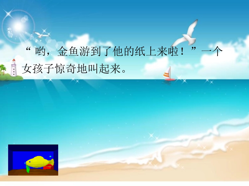 《鱼游到了纸上》PPT课件[部编版四年级语文下册]_第2页