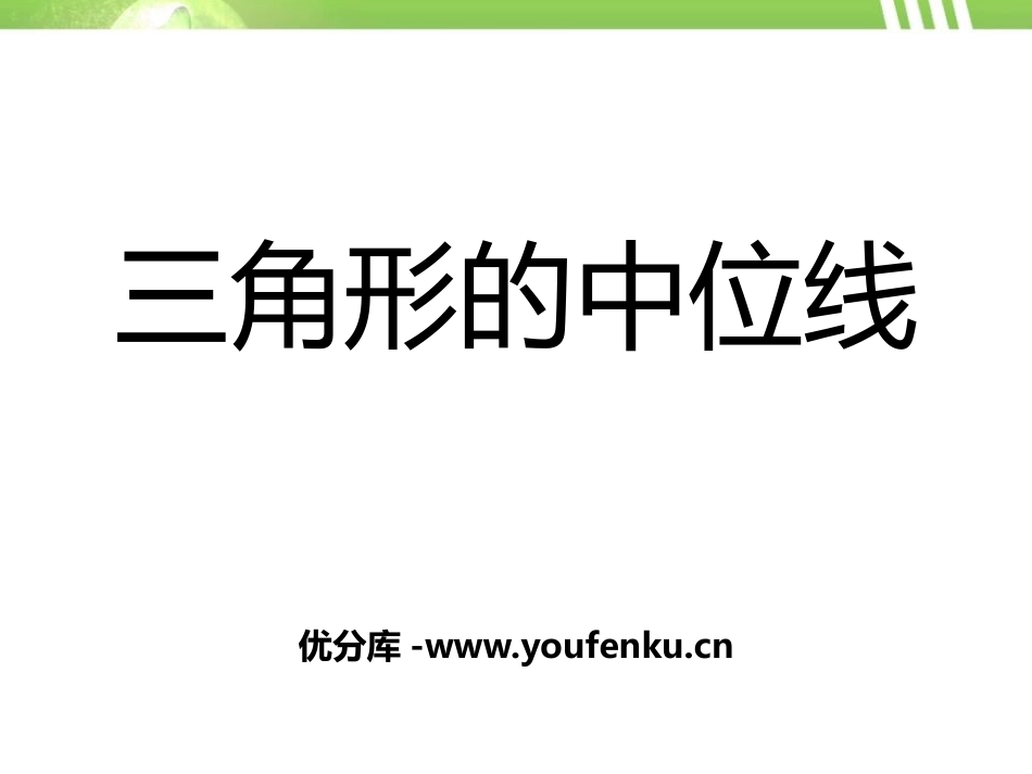 《三角形的中位线》PPT课件[冀教版八年级数学下册]_第1页