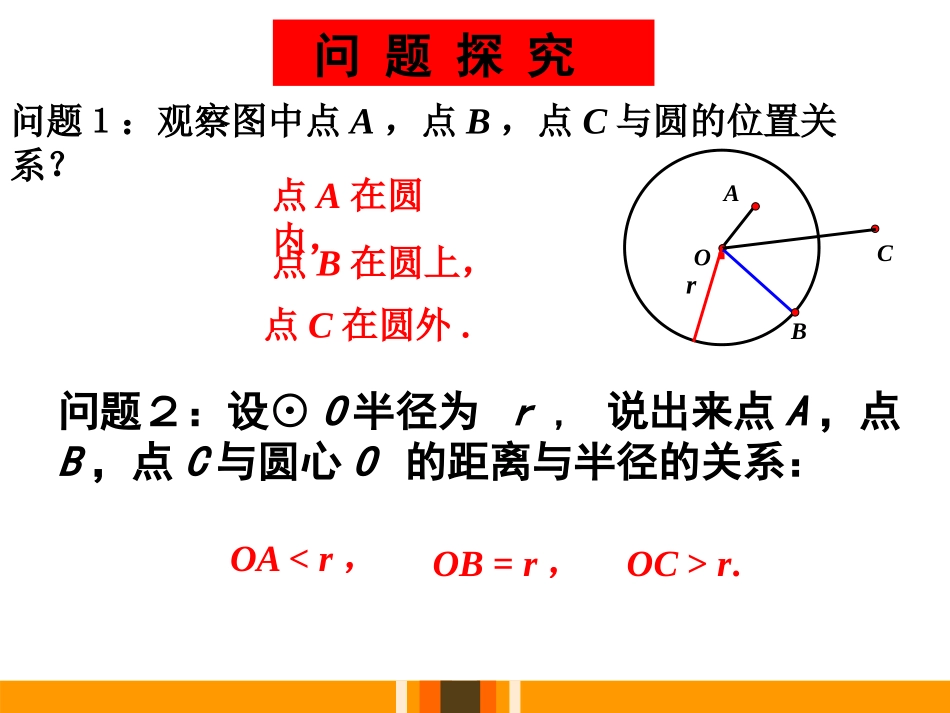 《点与圆的位置关系》PPT课件[冀教版九年级数学下册]_第3页