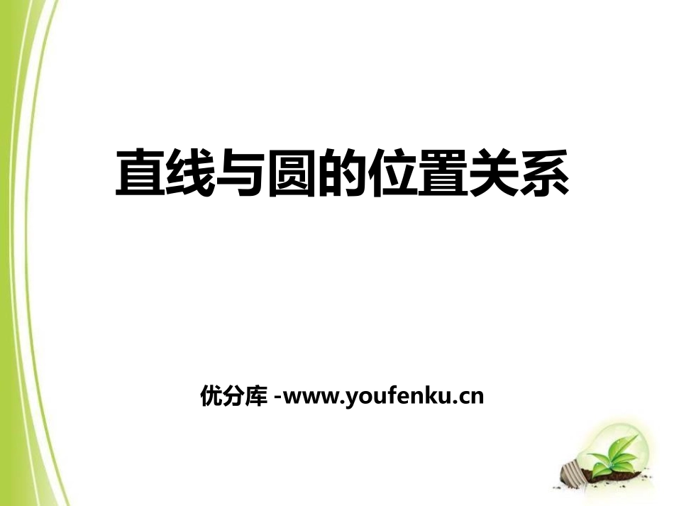 《直线与圆的位置关系》PPT课件[冀教版九年级数学下册]_第1页