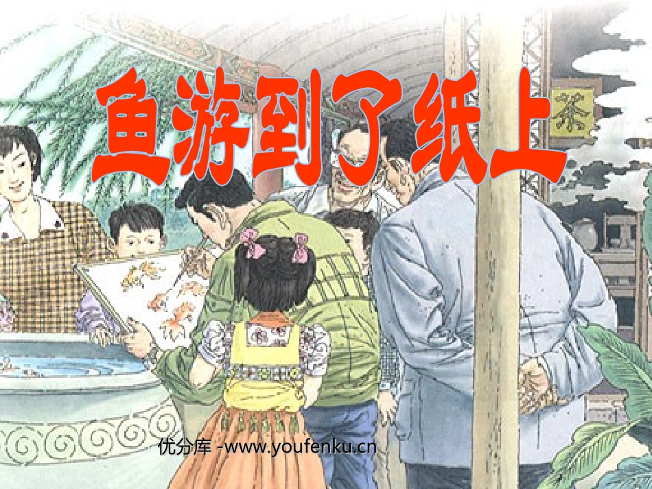 《鱼游到了纸上》PPT课件[部编版四年级语文下册]_第1页