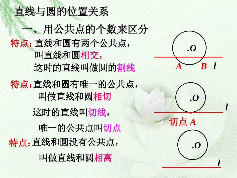 《切线的性质和判定》PPT课件[冀教版九年级数学下册]_第1页