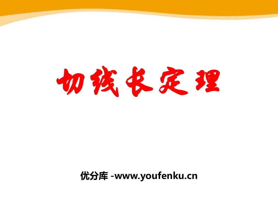 《切线长定理》PPT课件[冀教版九年级数学下册]_第1页