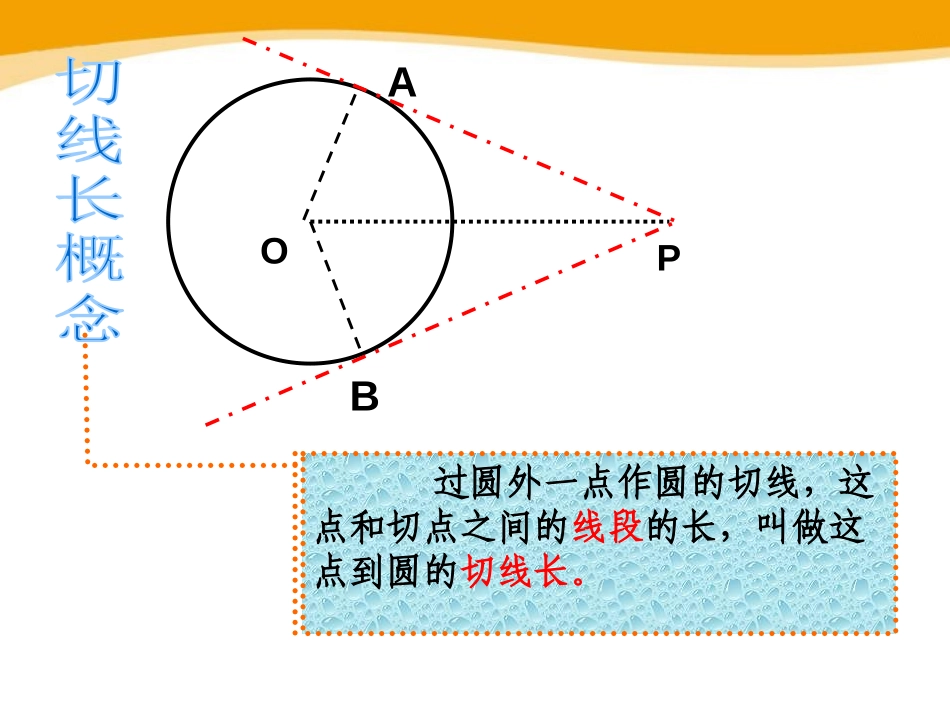 《切线长定理》PPT课件[冀教版九年级数学下册]_第2页