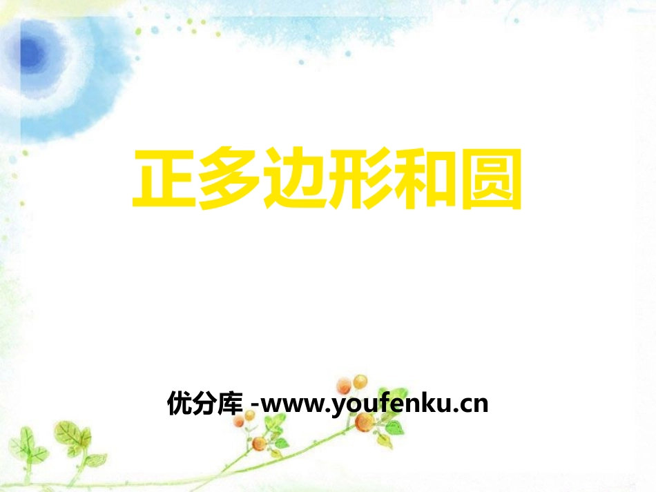 《正多边形与圆》PPT课件[冀教版九年级数学下册]_第1页