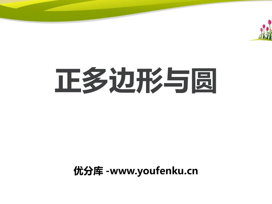 《正多边形与圆》PPT课件[冀教版九年级数学下册]_第1页