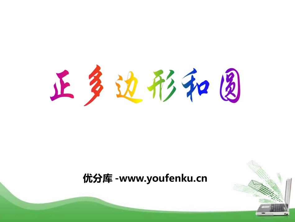 《正多边形与圆》PPT教学课件[冀教版九年级数学下册]_第1页