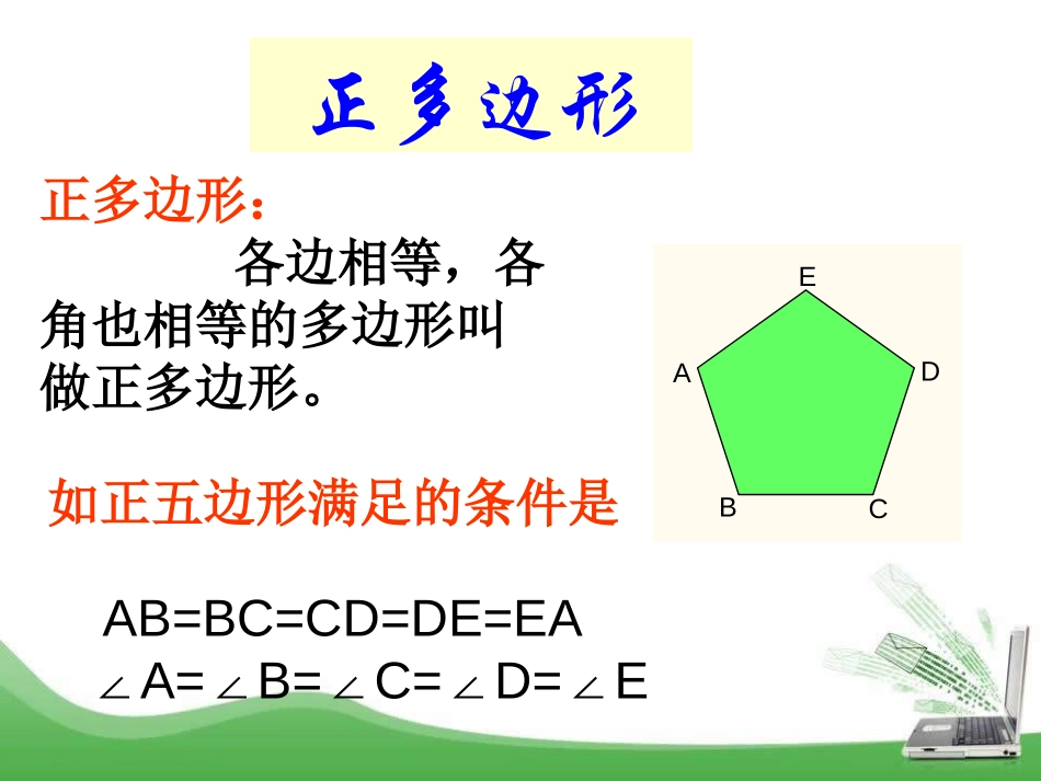 《正多边形与圆》PPT教学课件[冀教版九年级数学下册]_第2页