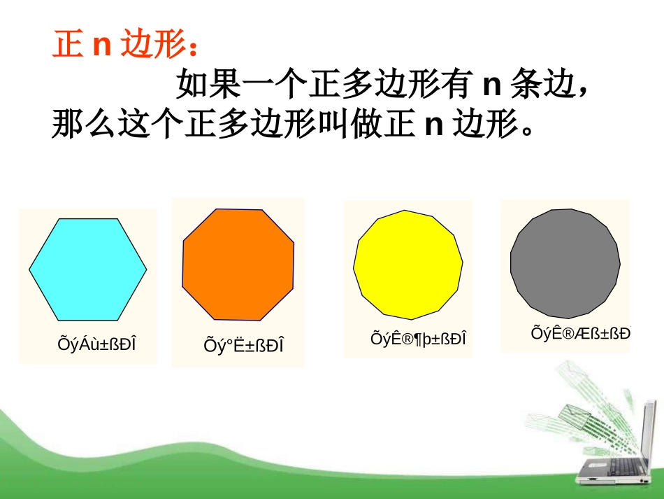 《正多边形与圆》PPT教学课件[冀教版九年级数学下册]_第3页
