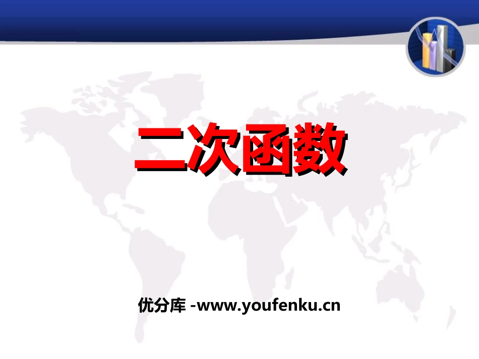 《二次函数》PPT课件[冀教版九年级数学下册]_第1页