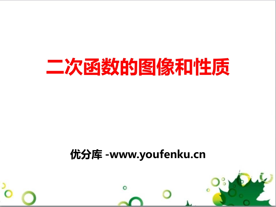 《二次函数的图像和性质》PPT课件[冀教版九年级数学下册]_第1页