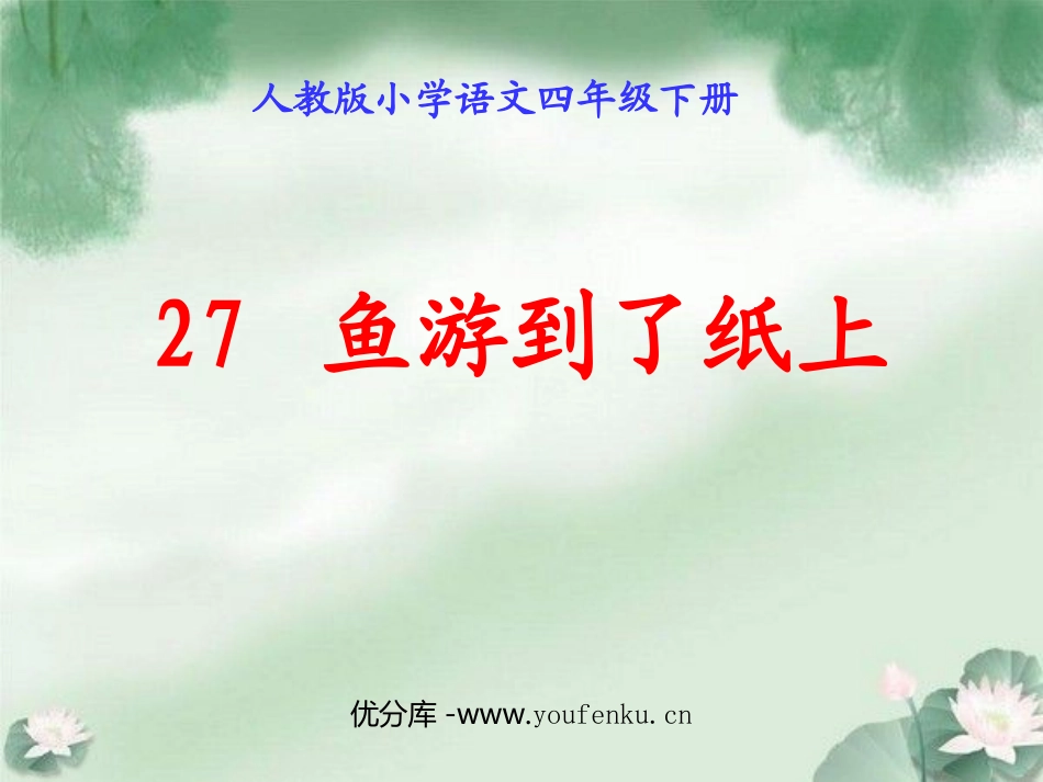 《鱼游到了纸上》PPT课件[部编版四年级语文下册]_第1页