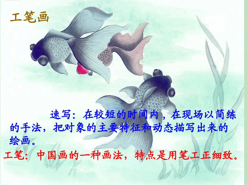 《鱼游到了纸上》PPT课件[部编版四年级语文下册]_第2页