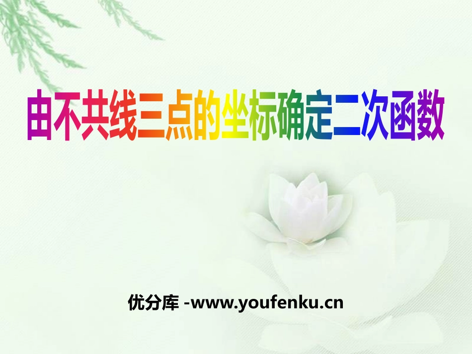 《由不共线三点的坐标确定二次函数》PPT课件[冀教版九年级数学]_第1页