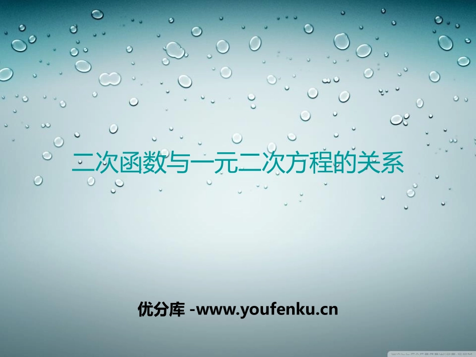 《二次函数与一元二次方程的关系》PPT课件[冀教版九年级数学]_第1页
