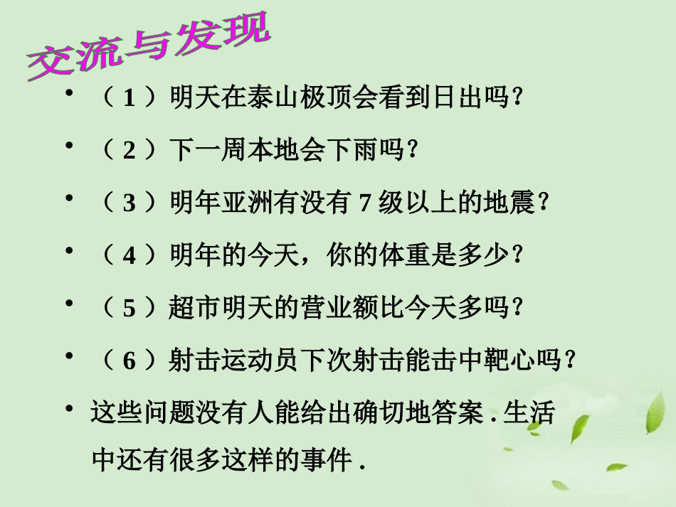 《确定事件与随机事件》PPT课件[冀教版九年级数学下册]_第3页