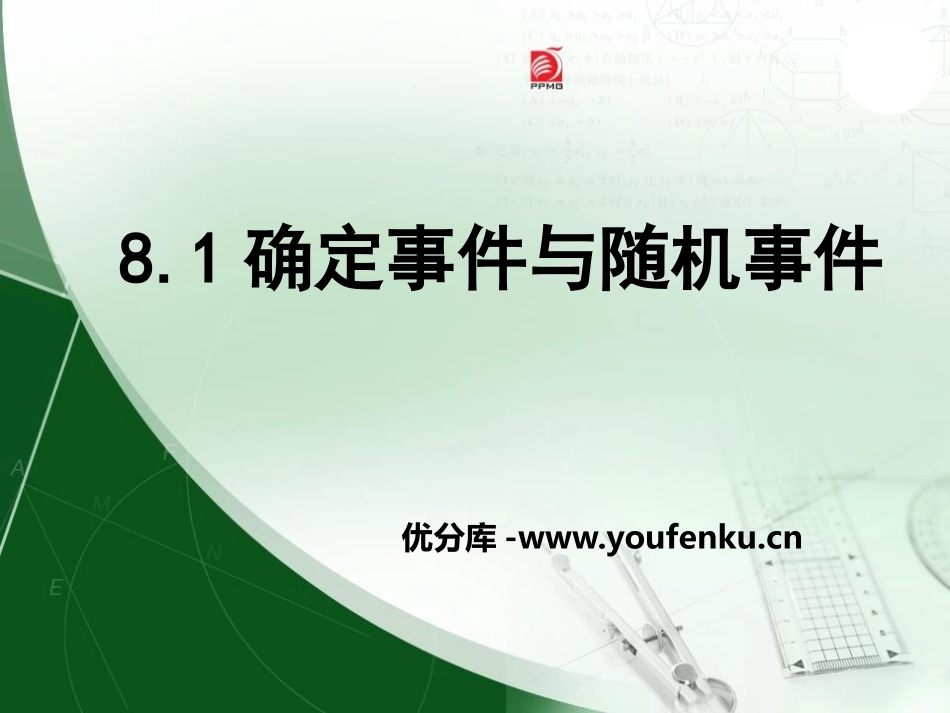 《确定事件与随机事件》PPT课件[冀教版九年级数学下册]_第1页