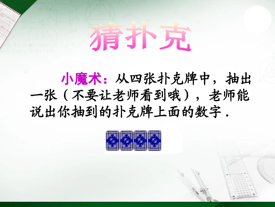 《确定事件与随机事件》PPT课件[冀教版九年级数学下册]_第2页