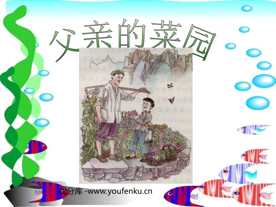 《父亲的菜园》PPT课件[部编版四年级语文下册]_第1页