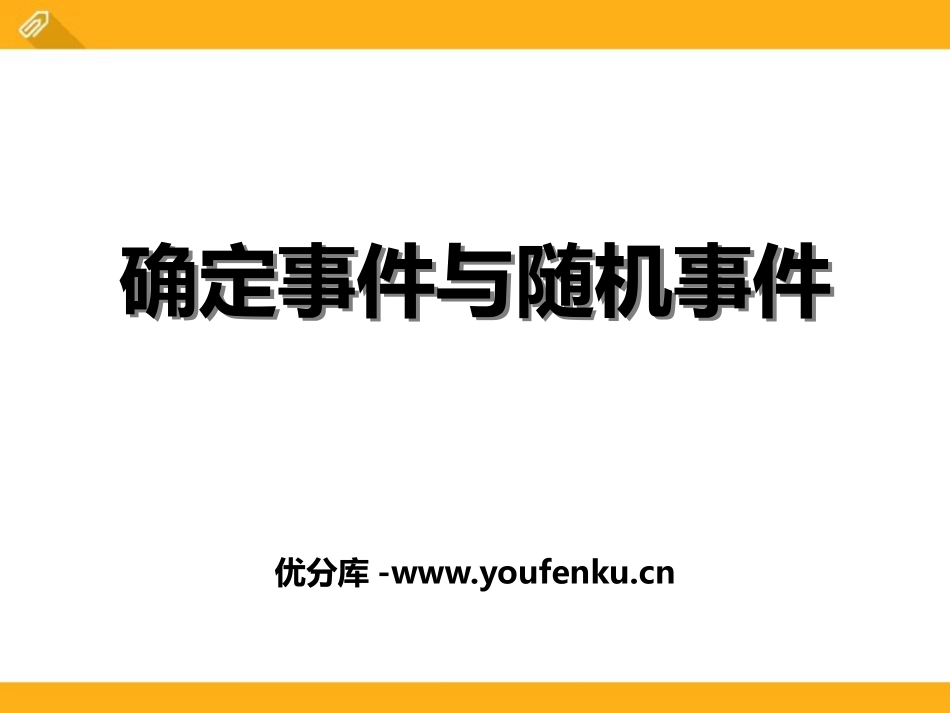 《确定事件与随机事件》PPT课件[冀教版九年级数学下册]_第1页