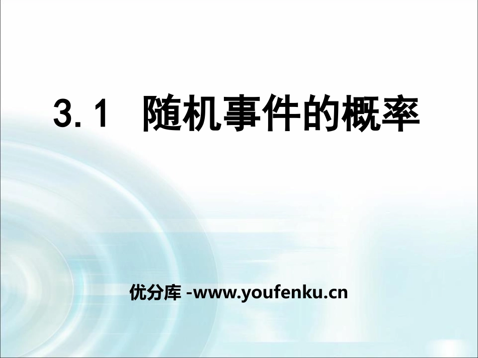 《随机事件的概率》PPT课件[冀教版九年级数学下册]_第1页
