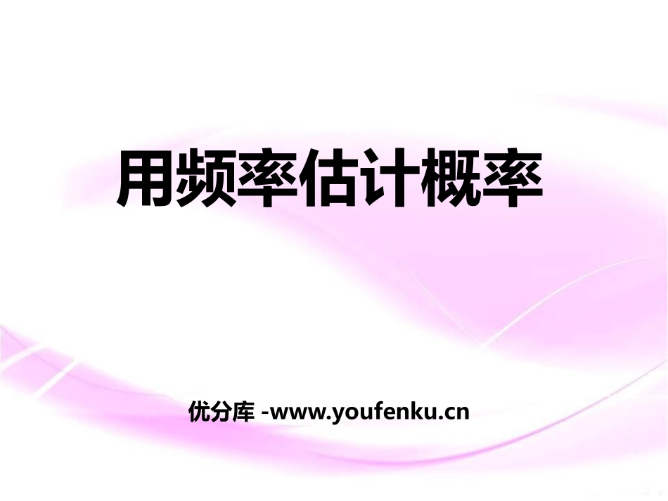 《用频率估计概率》PPT课件[冀教版九年级数学下册]_第1页