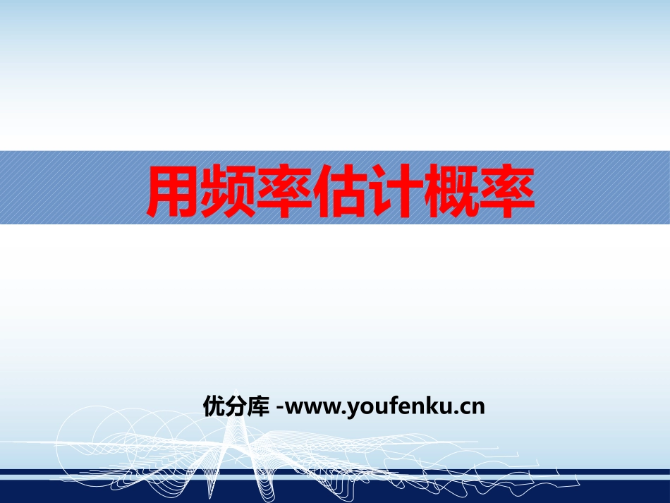 《用频率估计概率》PPT课件[冀教版九年级数学下册]_第1页