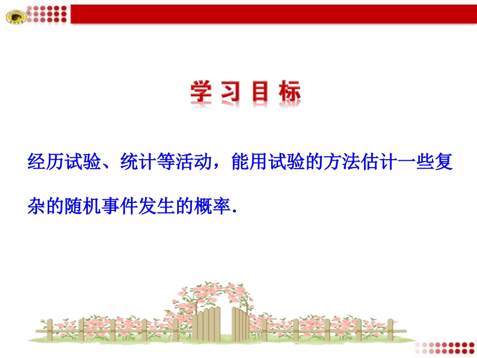 《用频率估计概率》PPT课件[冀教版九年级数学下册]_第1页