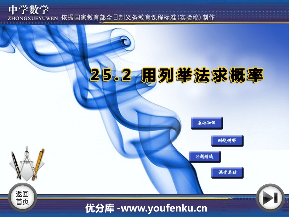 《用列举法求概率》PPT课件[冀教版九年级数学下册]_第1页