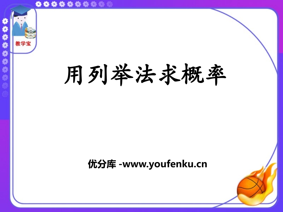 《用列举法求概率》PPT课件[冀教版九年级数学下册]_第1页
