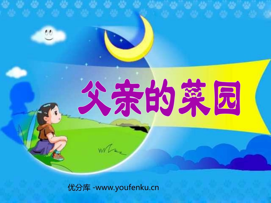 《父亲的菜园》PPT课件[部编版四年级语文下册]_第1页