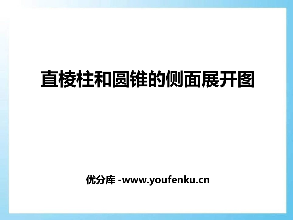 《直棱柱和圆锥的侧面展开图》PPT课件[冀教版九年级数学]_第1页