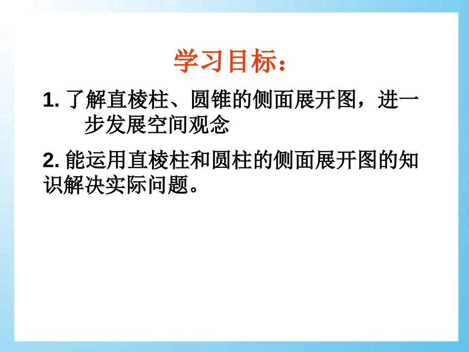 《直棱柱和圆锥的侧面展开图》PPT课件[冀教版九年级数学]_第2页
