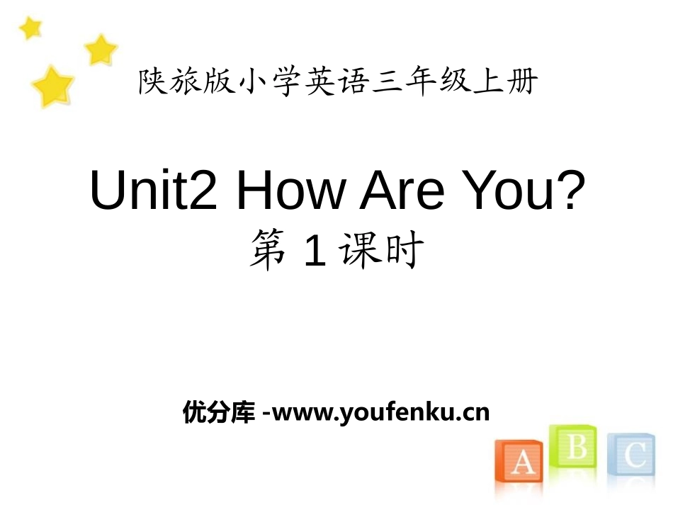 《How Are You?》PPT课件[陕旅版三年级英语]_第1页