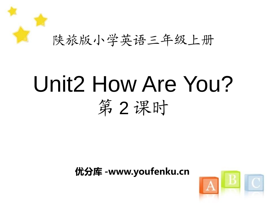 《How Are You?》PPT课件[陕旅版三年级英语]_第1页