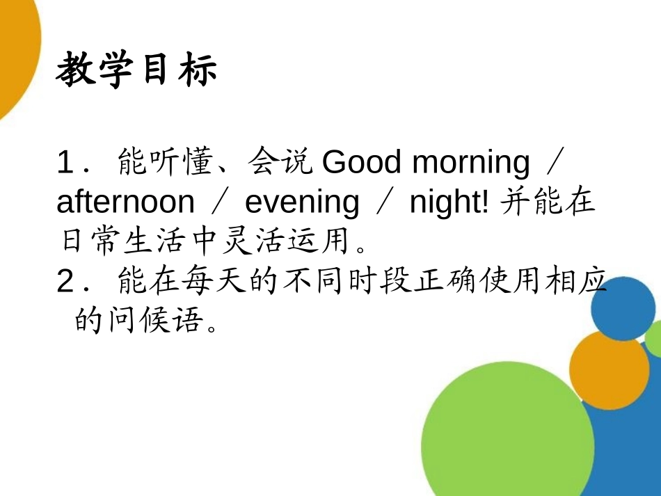 《Good Morning》PPT课件[陕旅版三年级英语]_第2页