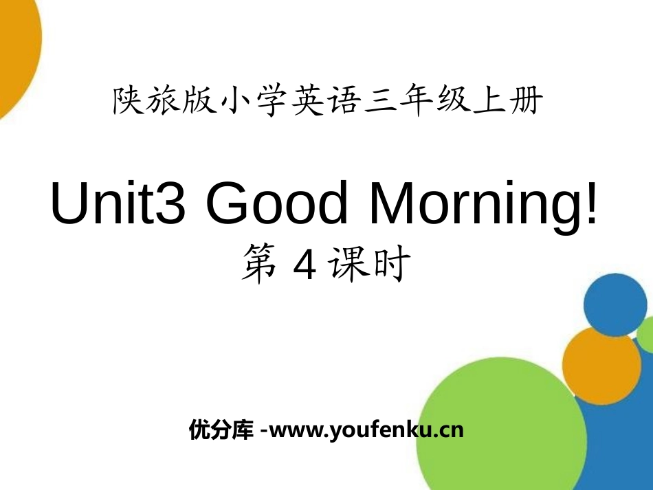 《Good Morning》PPT课件[陕旅版三年级英语]_第1页