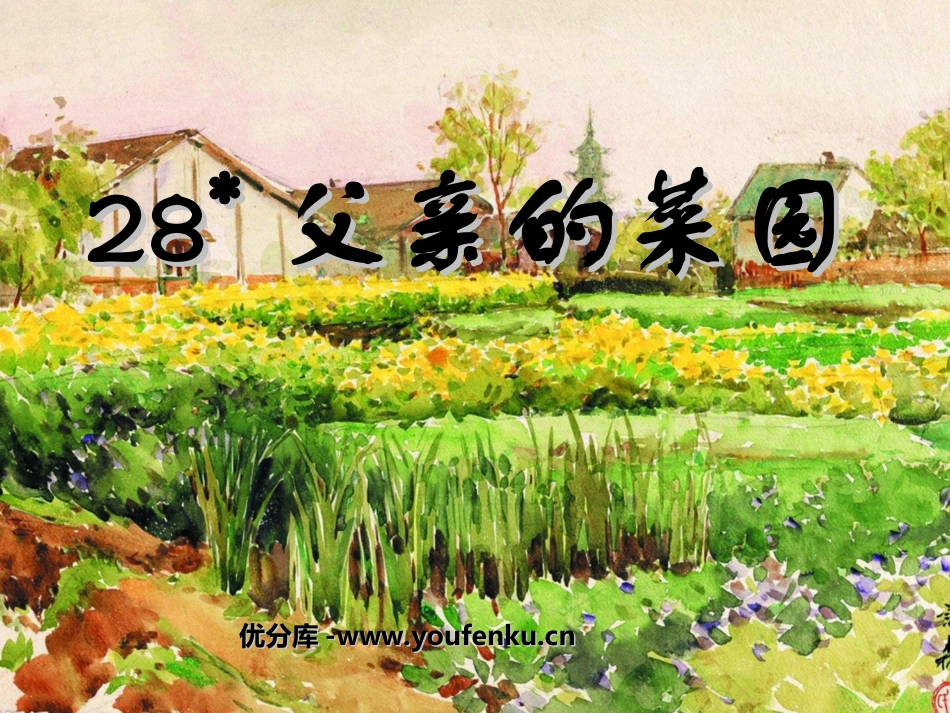 《父亲的菜园》PPT课件[部编版四年级语文下册]_第1页