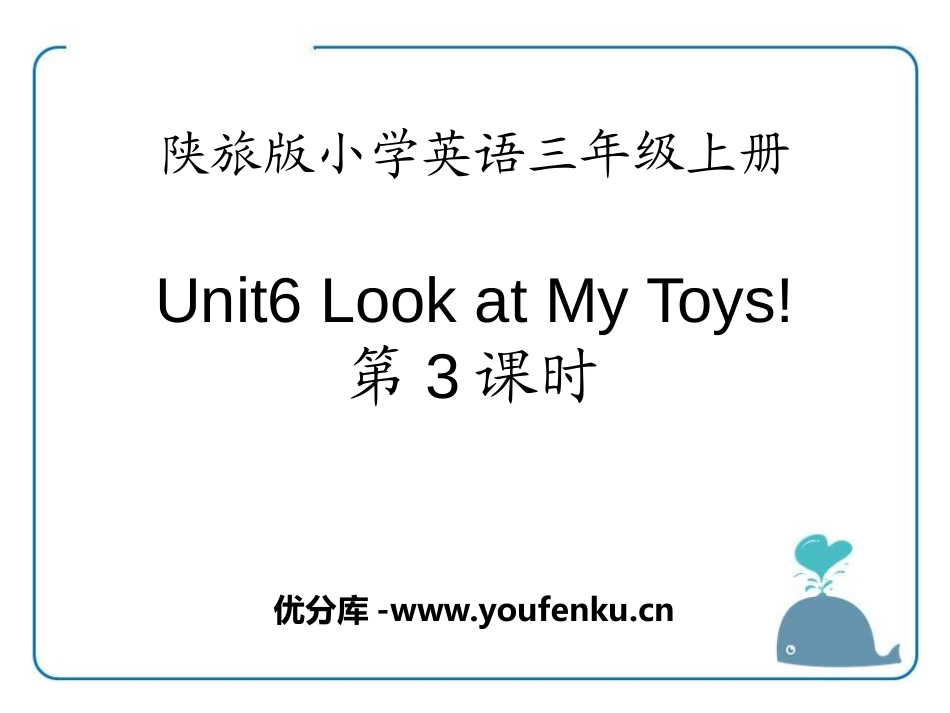 《Look at My Toys》PPT课件[陕旅版三年级英语]_第1页