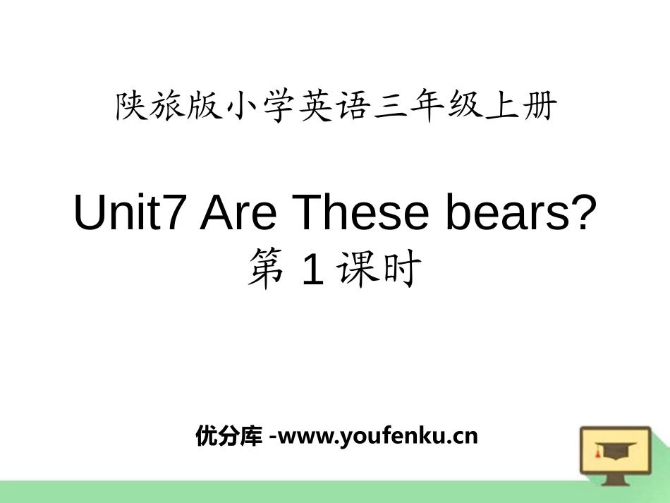 《Are These Bears?》PPT课件[陕旅版三年级英语]_第1页