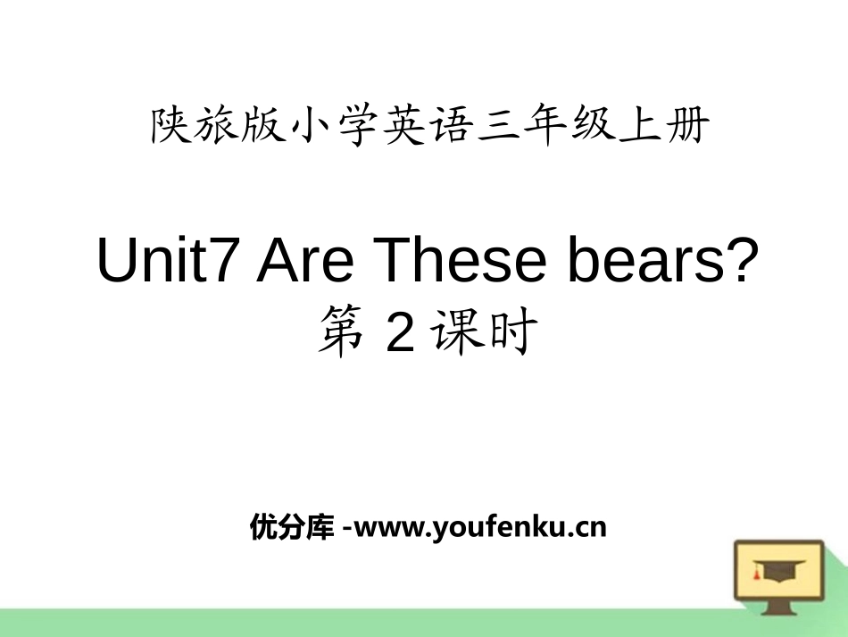《Are These Bears?》PPT课件[陕旅版三年级英语]_第1页