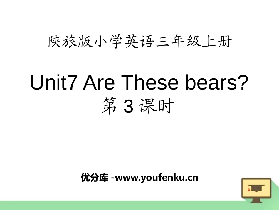 《Are These Bears?》PPT课件[陕旅版三年级英语]_第1页