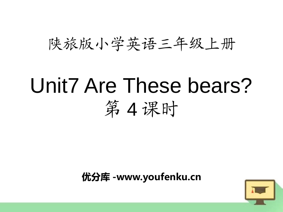 《Are These Bears?》PPT课件[陕旅版三年级英语]_第1页