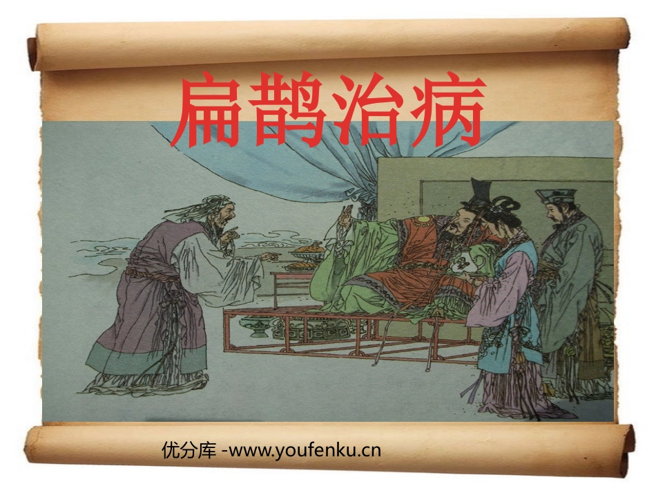 《扁鹊治病》PPT课件[部编版四年级语文下册]_第1页