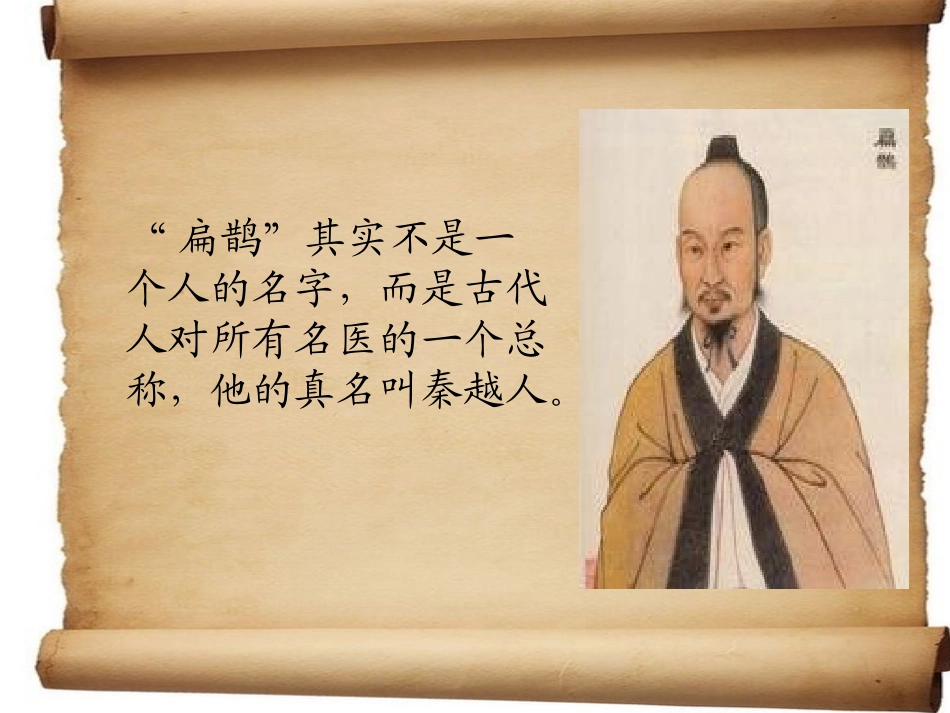 《扁鹊治病》PPT课件[部编版四年级语文下册]_第2页