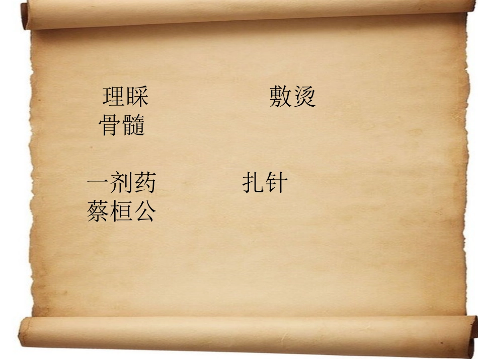 《扁鹊治病》PPT课件[部编版四年级语文下册]_第3页