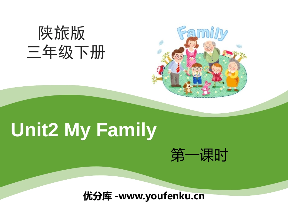 《My Family》PPT课件[陕旅版三年级英语下册]_第1页