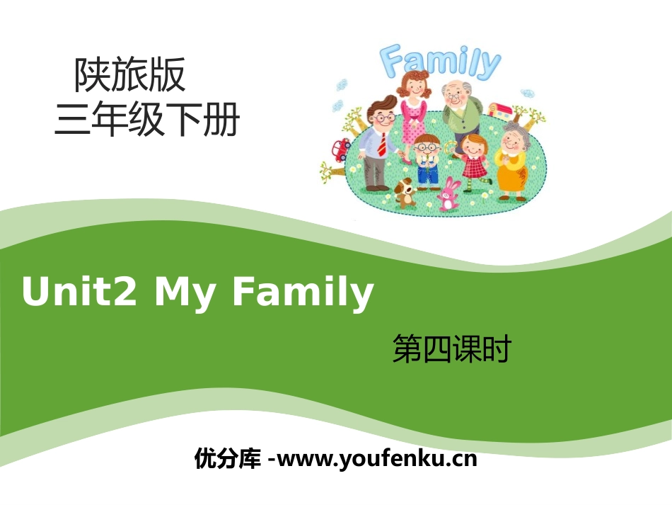 《My Family》PPT课件[陕旅版三年级英语下册]_第1页
