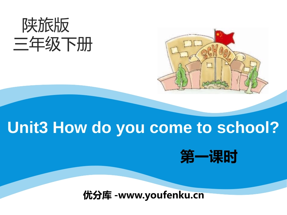 《How Do You Come to School?》PPT课件_第1页