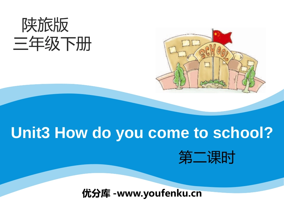 《How Do You Come to School?》PPT课件_第1页